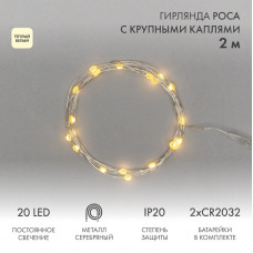 Гирлянда светодиодная Роса с крупными каплями 2м, 20LED, ТЕПЛЫЙ БЕЛЫЙ, IP20, 2хCR2032 в комплекте NEON-NIGHT