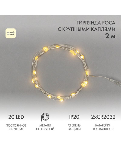 Гирлянда светодиодная Роса с крупными каплями 2м, 20LED, ТЕПЛЫЙ БЕЛЫЙ, IP20, 2хCR2032 в комплекте NEON-NIGHT