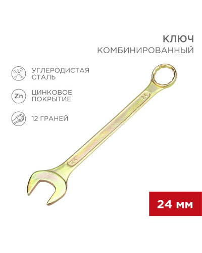 Ключ комбинированный 24мм, желтый цинк REXANT