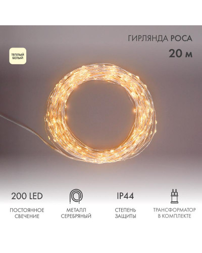 Гирлянда Роса с трансформатором 20 м, 200 LED, теплое белое свечение NEON-NIGHT