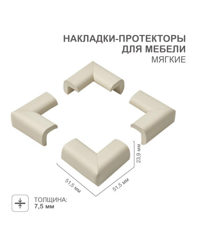 Накладки-протекторы для мебели мягкие 23,9х7,5х51,5 мм (4 шт/уп) HALSA