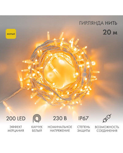 Гирлянда светодиодная Нить 20м 200 LED ЖЕЛТЫЙ белый каучук IP67 эффект мерцания 230В соединяется нужен блок 315-001 NEON-NIGHT