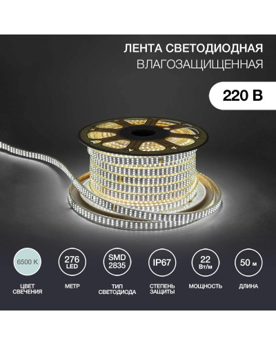 Лента светодиодная 220В, SMD2835, 276 LED/м, Холодный белый, 7,5x20мм, 50м, без установочного набора, IP67 NEON-NIGHT