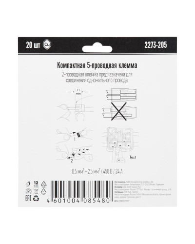 2273-205 Экcпресс-клемма, 5-проводная до 2,5 мм², (20 шт/уп)  WAGO