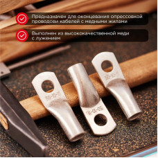 Наконечник медный луженый ТМЛ 50–10–11 (50мм² - Ø10мм) ГОСТ 7386-80 (в упак. 5 шт.) REXANT