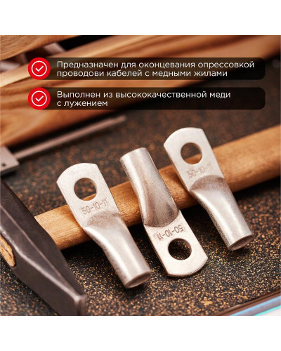 Наконечник медный луженый ТМЛ 50–10–11 (50мм² - Ø10мм) ГОСТ 7386-80 (в упак. 5 шт.) REXANT