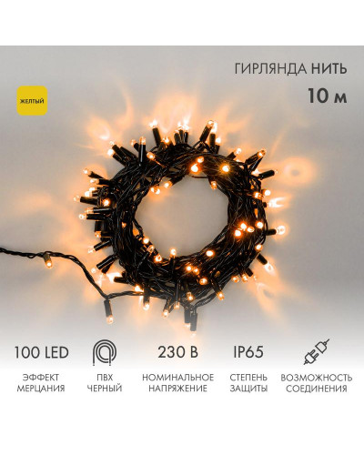 Гирлянда светодиодная Нить 10м 100 LED ЖЕЛТЫЙ черный ПВХ IP65 эффект мерцания 230В соединяется нужен блок 303-500 NEON-NIGHT