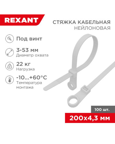 Стяжка нейлоновая под винт 200x4,3мм, белая (100 шт/уп) REXANT