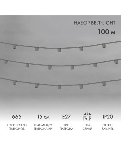 Гирлянда Belt-Light 5 жил, 100м, шаг 15см, 665 патронов E27, IP20, серый провод NEON-NIGHT