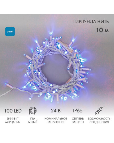 Гирлянда светодиодная Нить 10м 100 LED СИНИЙ белый ПВХ IP65 эффект мерцания 24В соединяется NEON-NIGHT нужен трансформатор 531-100/531-311/531-312