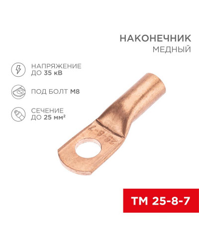 Наконечник медный ТМ 25-8-7 (25мм² - Ø8мм) (в упак. 100 шт.) REXANT