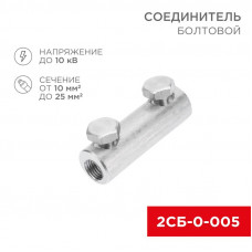 Соединитель болтовой 2СБ-0-005 (10-25) (в упак. 20 шт.) REXANT