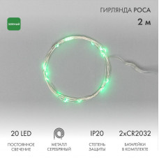 Гирлянда светодиодная Роса 2м, 20LED, ЗЕЛЕНЫЙ, IP20, 2хCR2032 в комплекте NEON-NIGHT