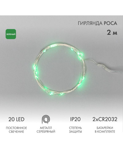 Гирлянда светодиодная Роса 2м, 20LED, ЗЕЛЕНЫЙ, IP20, 2хCR2032 в комплекте NEON-NIGHT