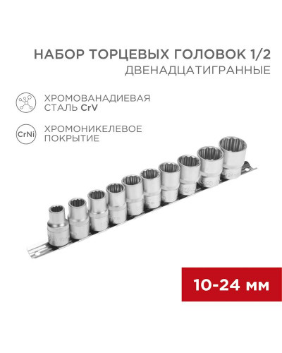 Набор торцевых головок 1/2, двенадцатигранные, CrV, 10 шт., 10-24мм REXANT