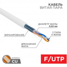 Кабель витая пара F/UTP, CAT 5e, PVCLSнг(А)-FRLSLTx 2х2х0,52 (С5796) 305м СегментЛАН