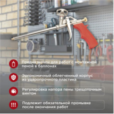 Пистолет для монтажной пены металлический с конфузором и регулировкой REXANT
