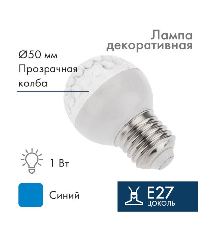 Лампа светодиодная, диаметр 50мм, E27, 9 LED, 1Вт, СИНИЙ, прозрачная колба, 230В NEON-NIGHT