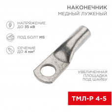 Наконечник медный луженый ТМЛ-Р 4–5 (4мм² - Ø5мм) (в упак. 10 шт.) REXANT