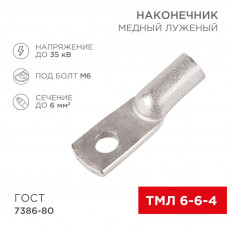 Наконечник медный луженый ТМЛ 6–6–4 (6мм² - Ø6мм) ГОСТ 7386-80 (в упак. 10 шт.) REXANT