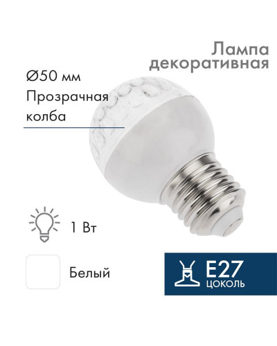 Лампа светодиодная, диаметр 50мм, E27, 9 LED, 1Вт, БЕЛЫЙ, прозрачная колба, 230В NEON-NIGHT