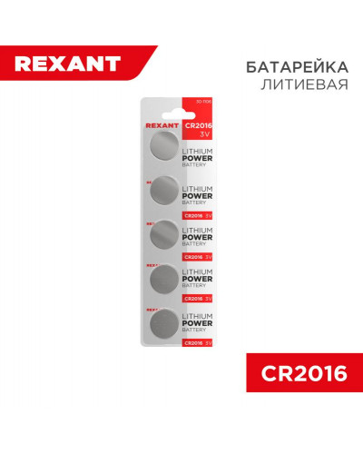 Батарейка литиевая CR2016, 3В, 5 шт, блистер REXANT