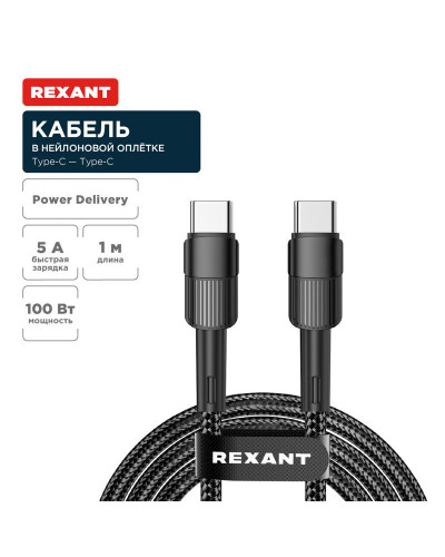 Кабель Type-C – Type-C, 5A, 100Вт, 1м, в черной нейлоновой оплетке REXANT