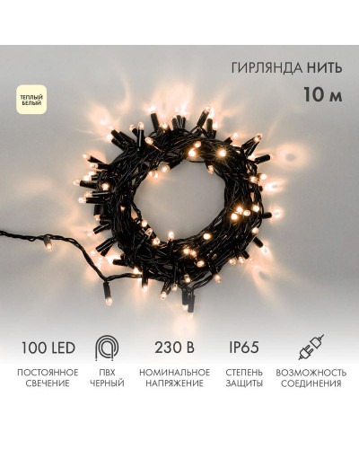 Гирлянда светодиодная Нить 10м 100 LED ТЕПЛЫЙ БЕЛЫЙ черный ПВХ IP65 постоянное свечение 230В соединяется нужен блок 303-500 NEON-NIGHT