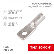 Наконечник медный луженый ТМЛ 50–10–11 (50мм² - Ø10мм) ГОСТ 7386-80 (в упак. 5 шт.) REXANT