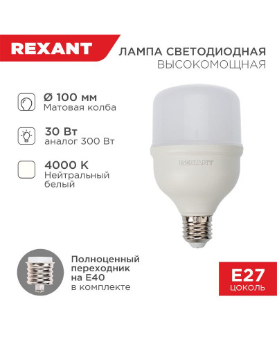 Лампа светодиодная высокомощная 30Вт E27 (+переходник E40) 2850Лм 4000K REXANT