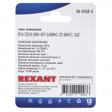 Кнопка антивандальная Ø16 Б/Фикс (2с винт) OFF-(ON) выпуклая (A16-A3) REXANT (в упак. 1шт.)