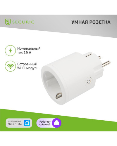 Умная Wi-Fi розетка SECURIC