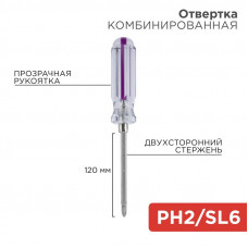 Отвертка комбинированная, прозрачная рукоятка, двухсторонний стержень 120мм (крестовая PH2, шлицевая SL6) REXANT