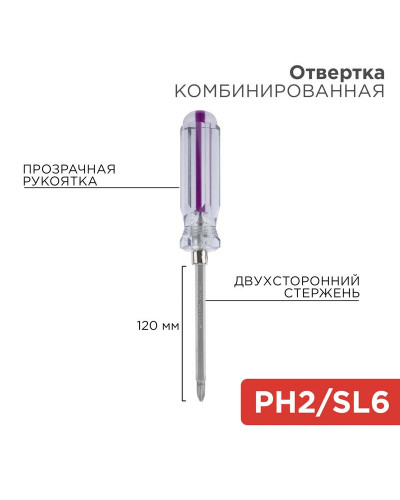 Отвертка комбинированная, прозрачная рукоятка, двухсторонний стержень 120мм (крестовая PH2, шлицевая SL6) REXANT