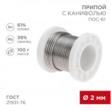 Припой с канифолью ПОС-61, 100г, Ø2мм, (олово 61%, свинец 39%), катушка REXANT