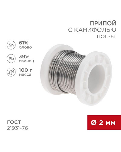 Припой с канифолью ПОС-61, 100г, Ø2мм, (олово 61%, свинец 39%), катушка REXANT