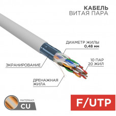 Кабель витая пара F/UTP, CAT 5е, PVC, 10PR, 24AWG, INDOOR, SOLID, серый, 305м, РФ REXANT