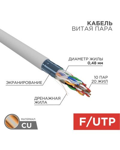 Кабель витая пара F/UTP, CAT 5е, PVC, 10PR, 24AWG, INDOOR, SOLID, серый, 305м, РФ REXANT