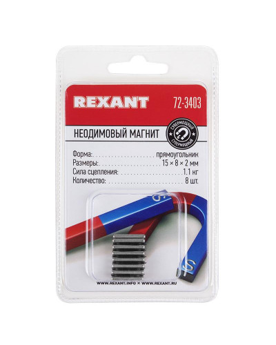 Неодимовый магнит прямоугольник 15х8х2мм, сцепление 1,1кг (8 шт/уп) REXANT