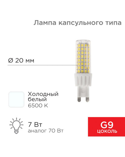 Лампа светодиодная капсульного типа JD-CORN G9 230В 7Вт 6500K холодный свет (поликарбонат) REXANT