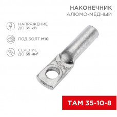 Наконечник алюмомедный ТАМ 35-10-8 (в упак. 50 шт.) REXANT