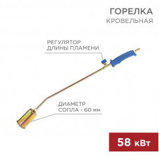 Горелка кровельная ГВ-600В REXANT