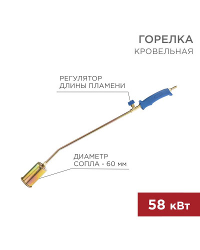 Горелка кровельная ГВ-600В REXANT