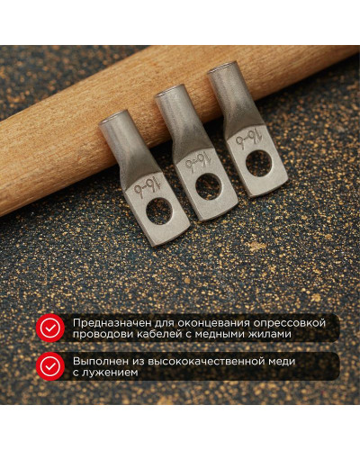 Наконечник медный луженый ТМЛ-Р 16–6 (16мм² - Ø6мм) (в упак. 5 шт.) REXANT