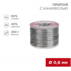 Припой с канифолью, 250г, Ø0,6мм, (олово 60%, свинец 40%), катушка REXANT