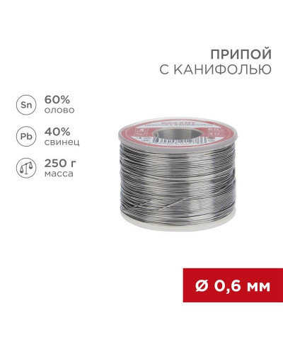 Припой с канифолью, 250г, Ø0,6мм, (олово 60%, свинец 40%), катушка REXANT