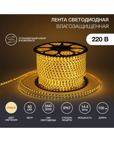 Лента светодиодная 220В, SMD5050, 60 LED/м, Теплый белый, 13х8мм,с кабелем питания, IP67 NEON-NIGHT