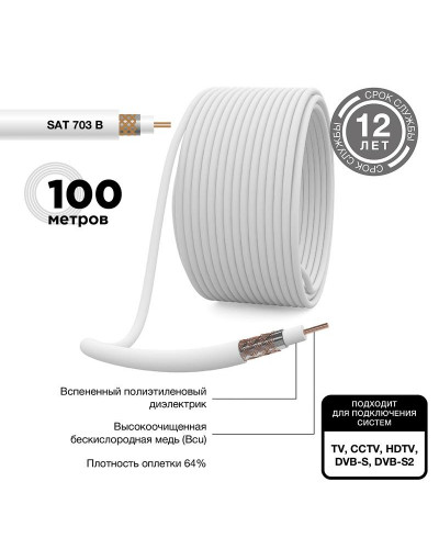 Кабель коаксиальный SAT 703 B, Cu/Al/Cu, 64%, 75Ом, 100м, INDOOR, белый PROconnect