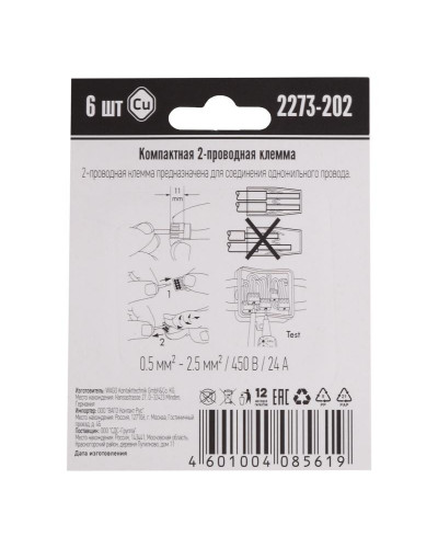 2273-202 Экcпресс-клемма, 2-проводная до 2,5 мм², (6 шт/уп)  WAGO