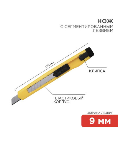 Нож с сегментированным лезвием 9мм, корпус пластик, c клипсой REXANT